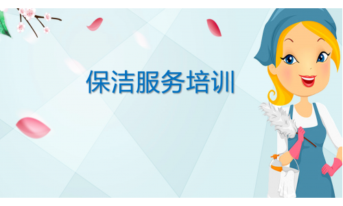 清潔服務培訓基礎1